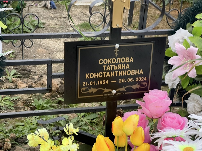 Соколова