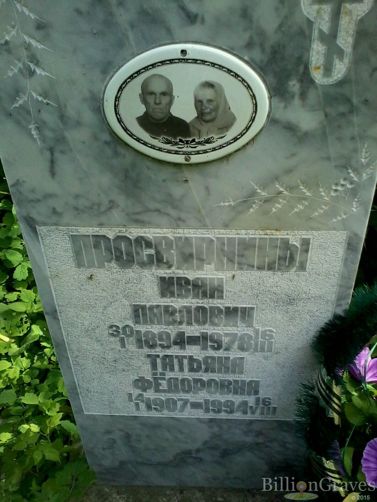 Просвирнина Татьяна Фёдоровна