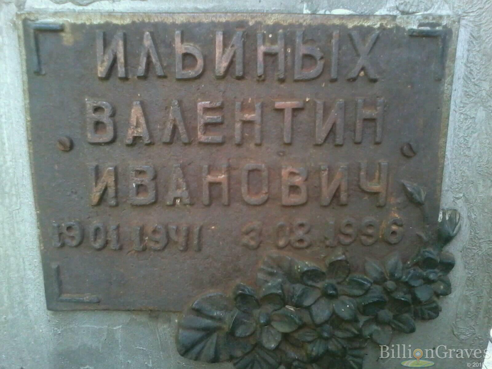 Ильиных Валентин Иванович