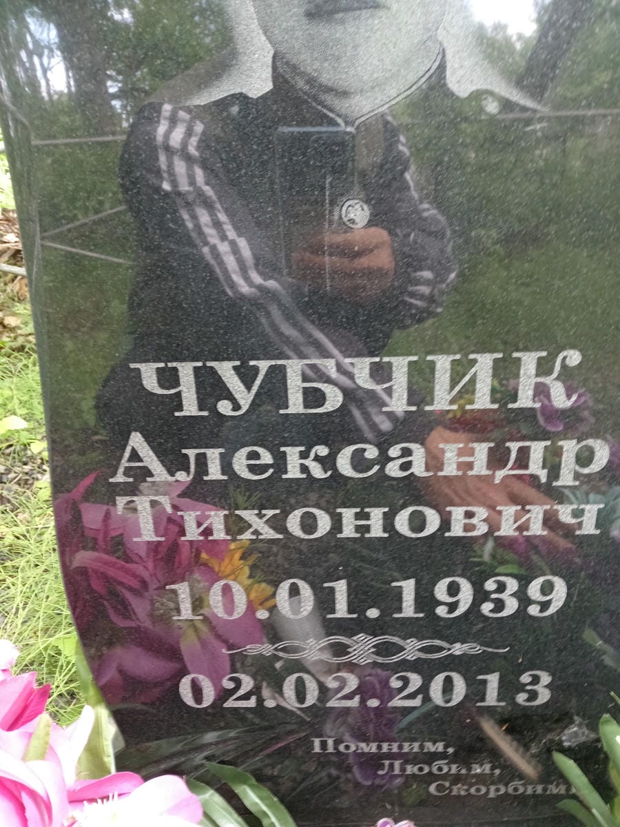 Чубчик Александр Тихонович