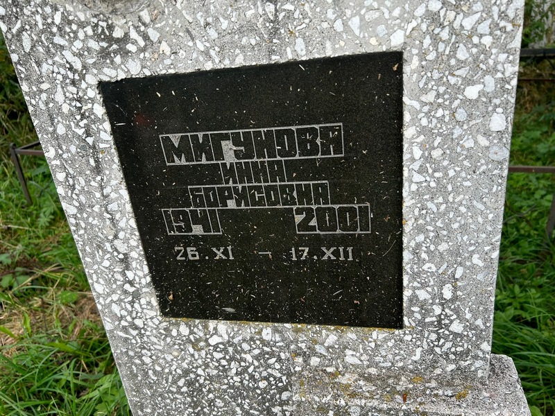 Инна Мигунова Борисовна