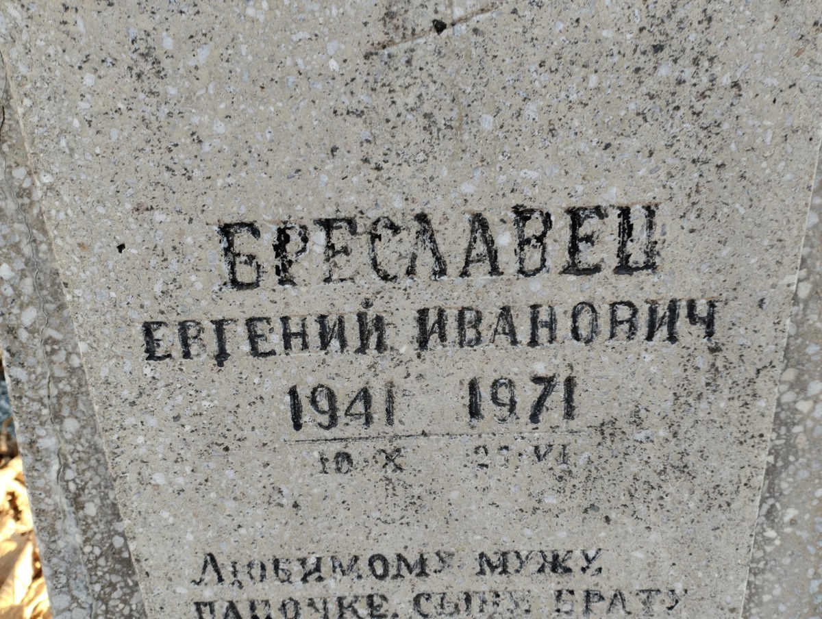 Бреславец Евгений Иванович