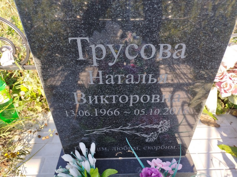 Трусова