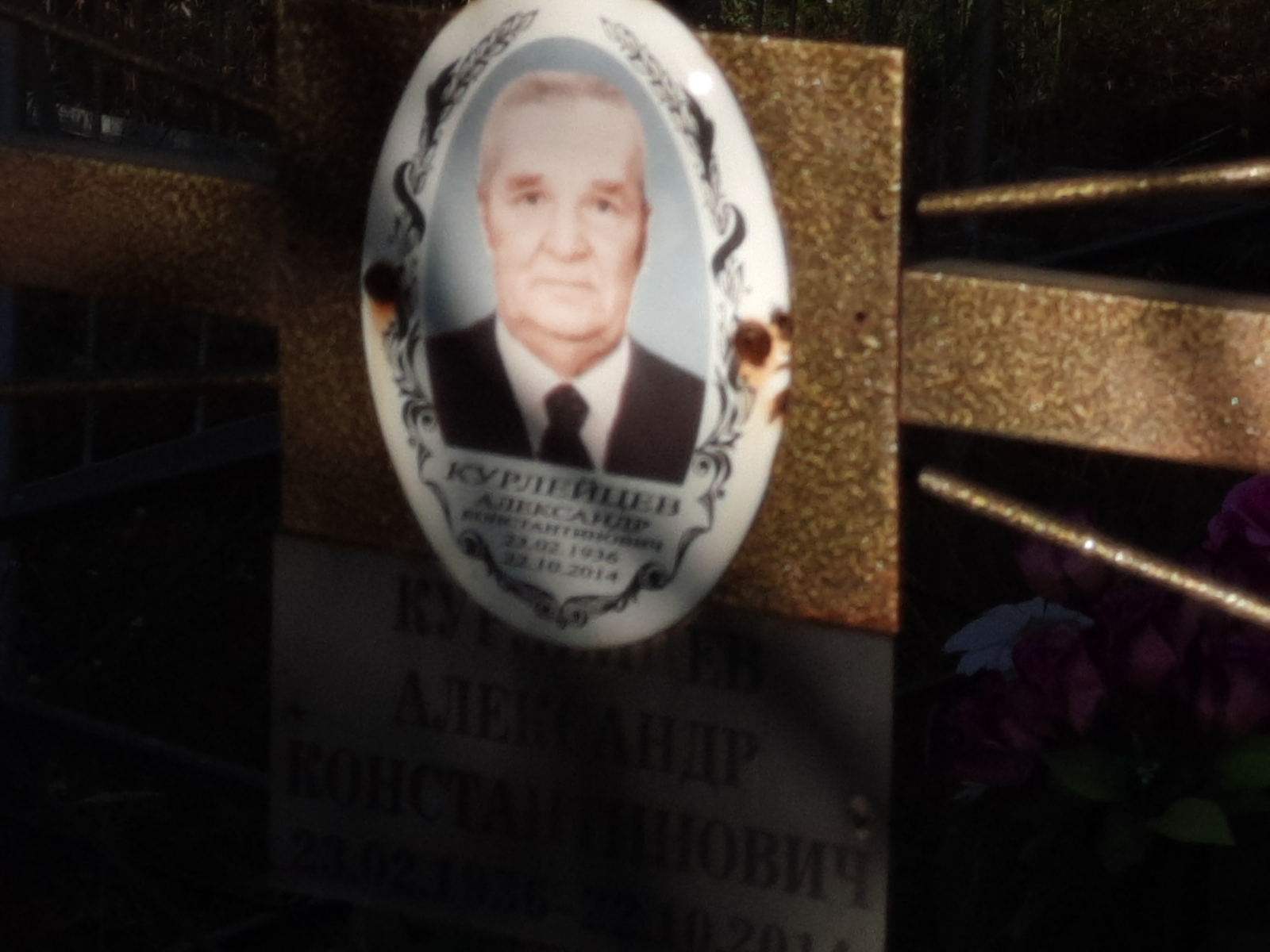 Курлейцев Александр Константинович