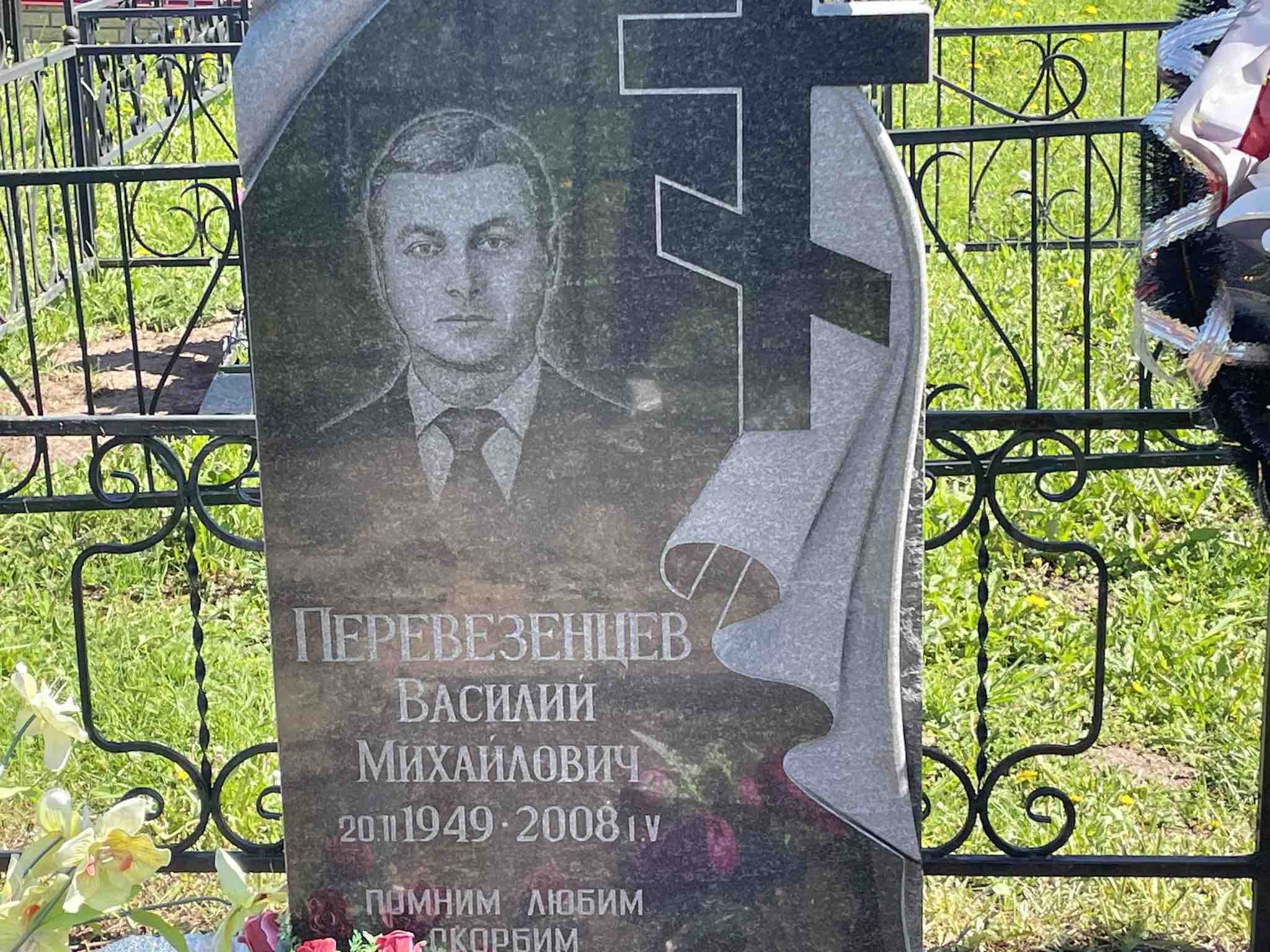 Перевезенцев Василий Михайлович