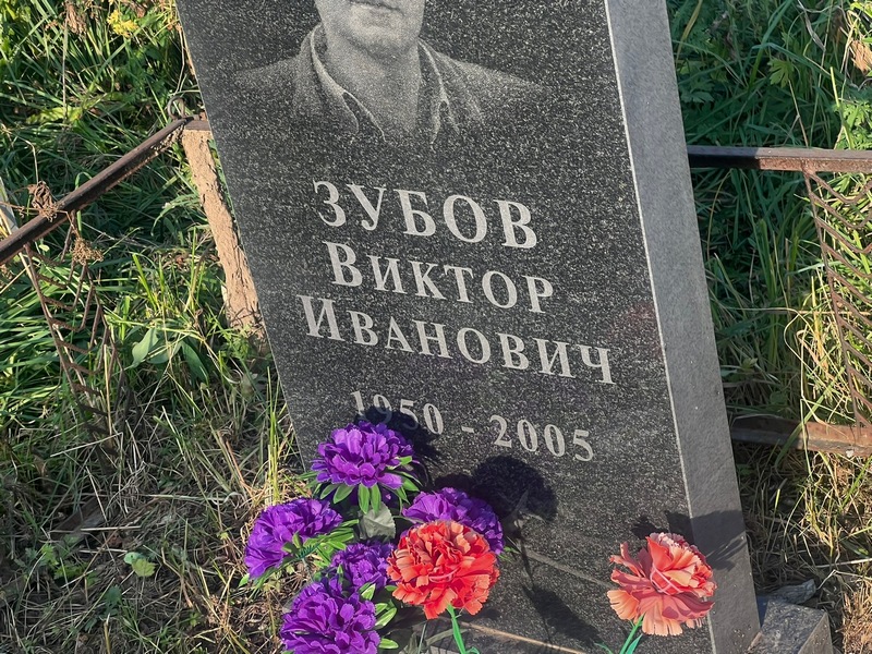 Зубов