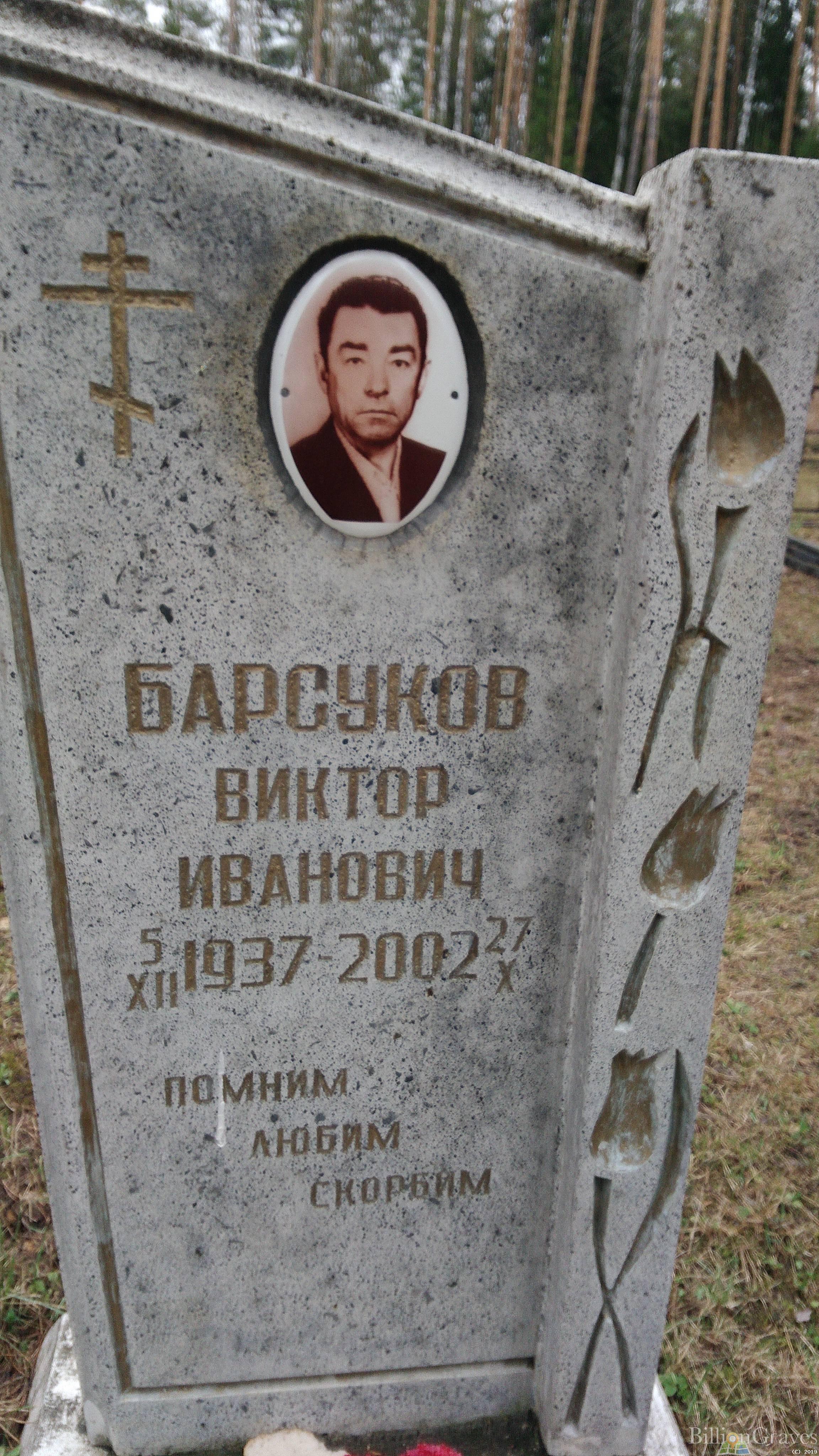 Барсуков Виктор Иванович