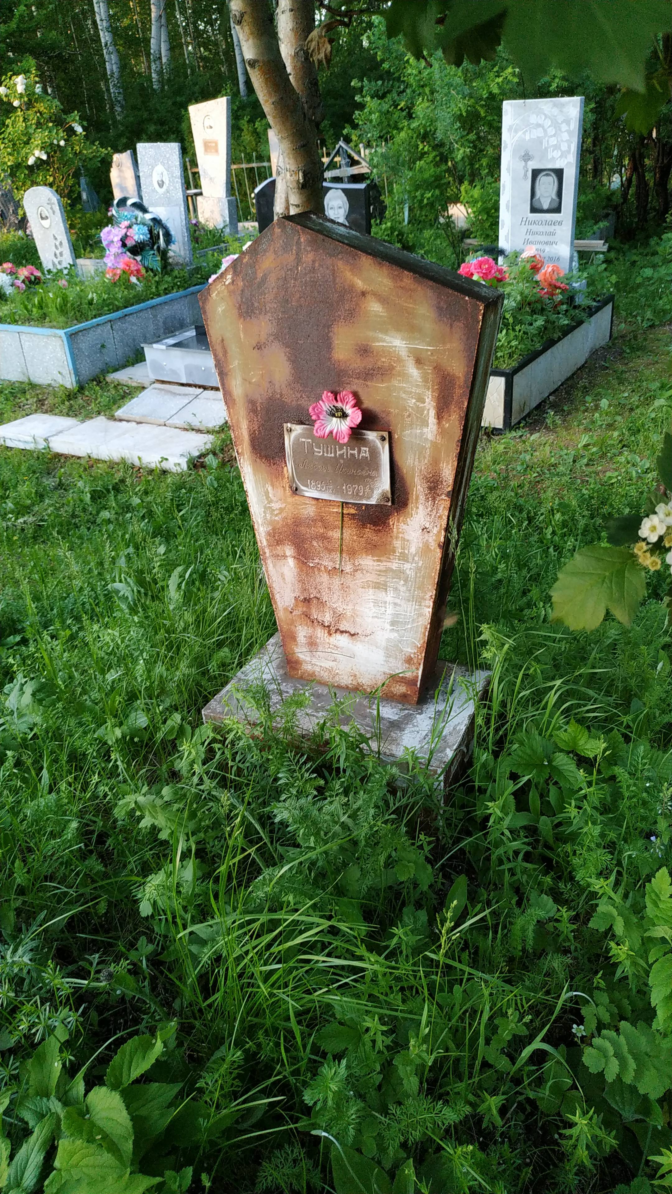 Тушина Любовь Ивановна