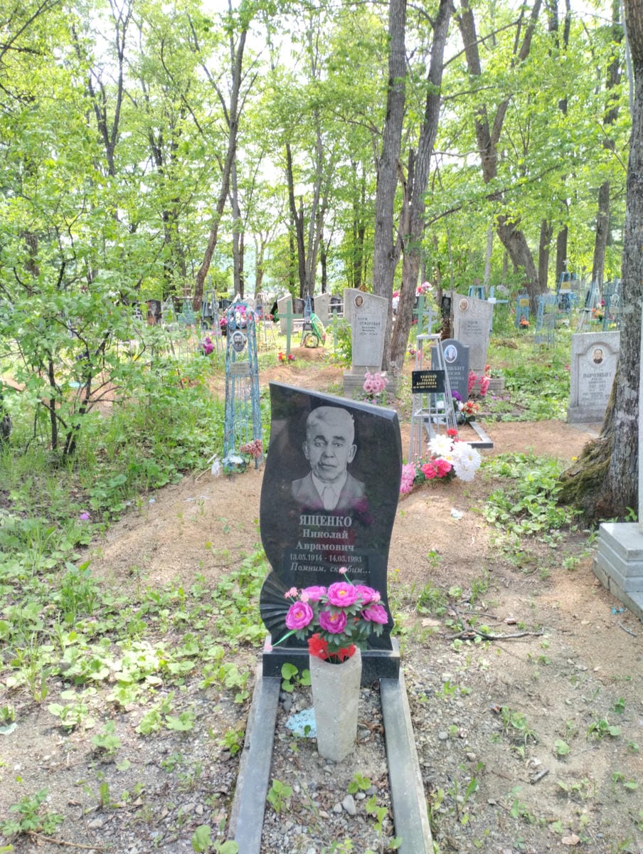 Ященко Николай Аврамович