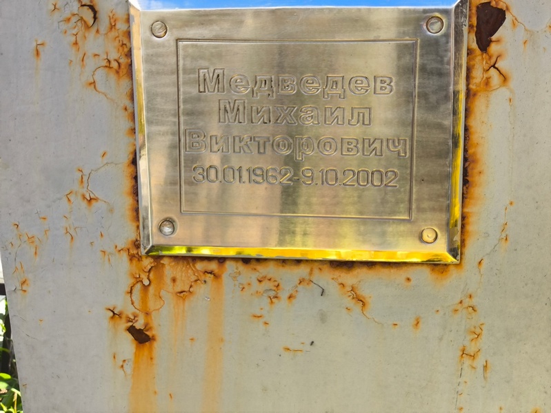 Медведев