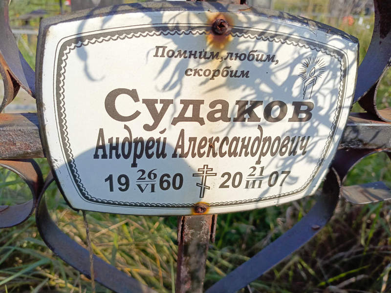 Судаков