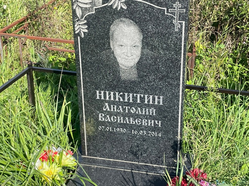 Никитин