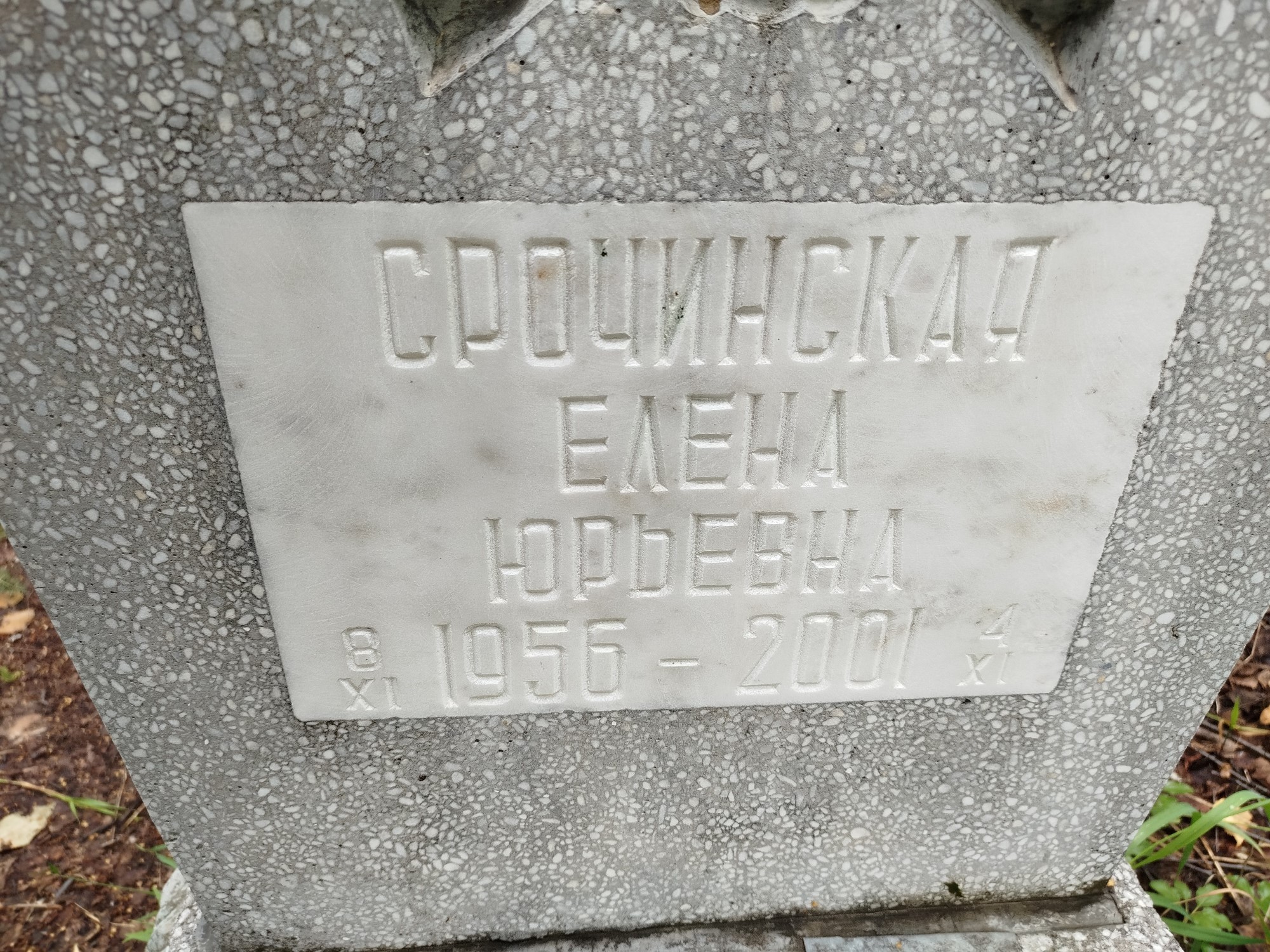 Срочинская Елена Юрьевна