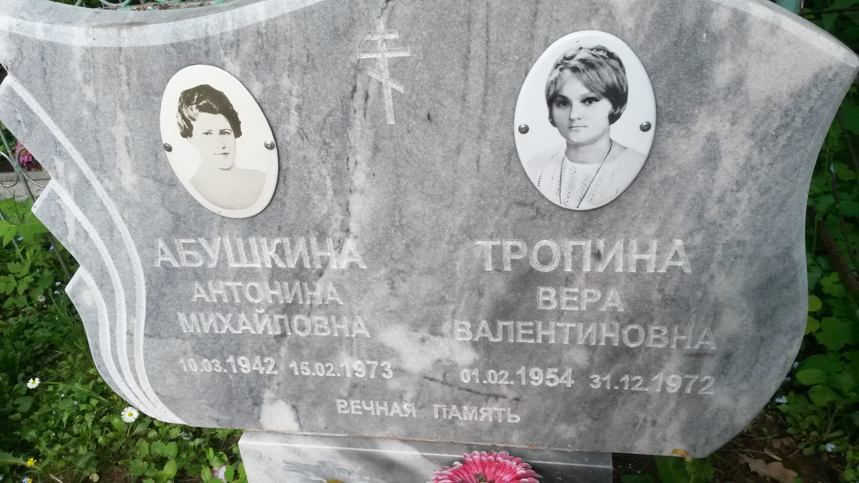 Абушкина Антонина Михайловна