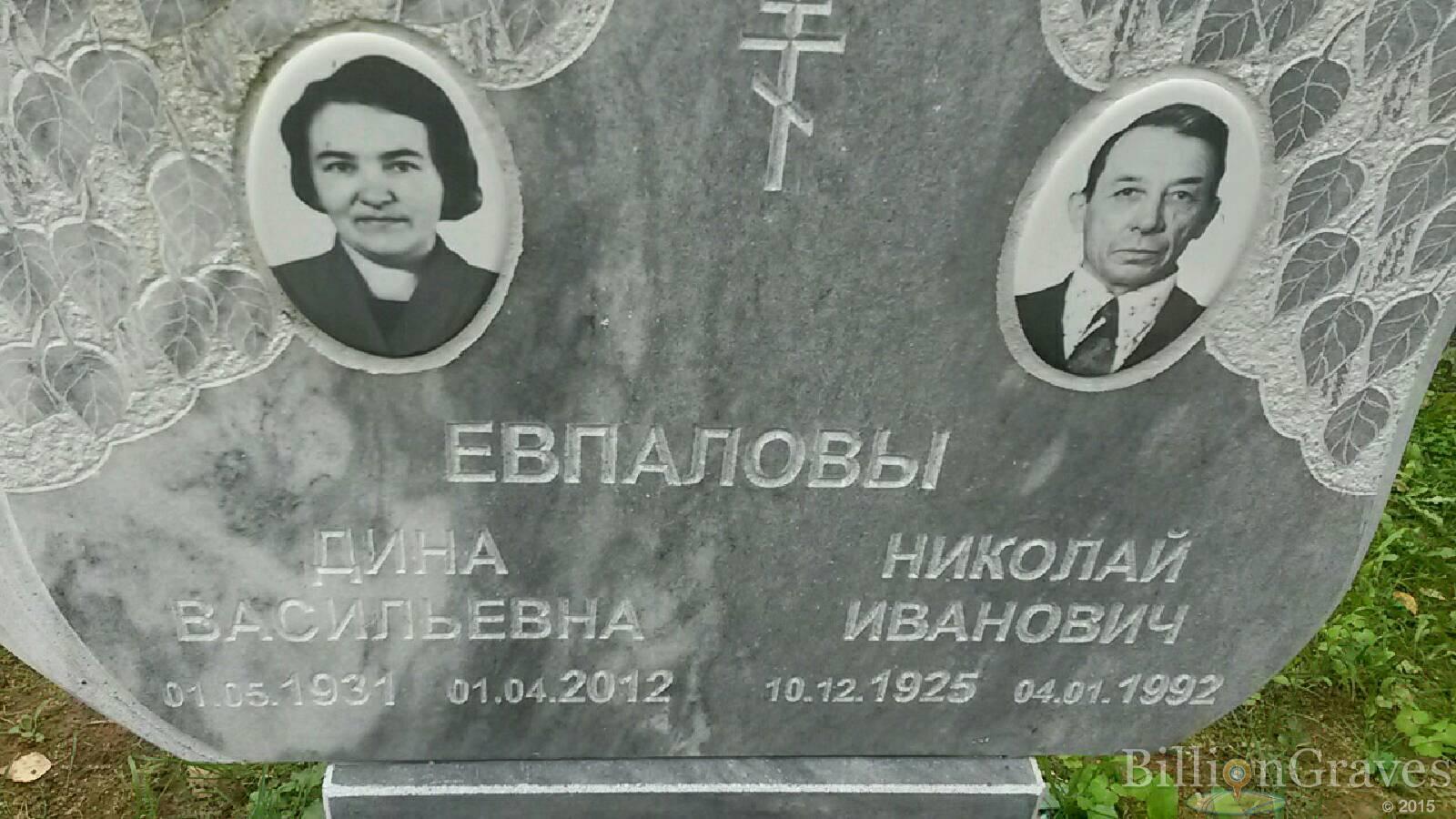 Евпалова Дина Васильевна