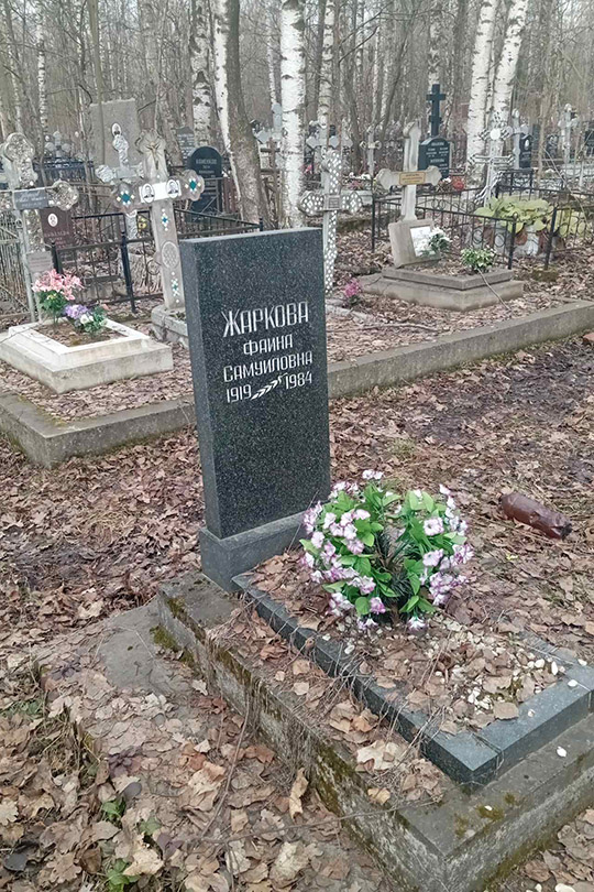 Жаркова Фаина Самуиловна