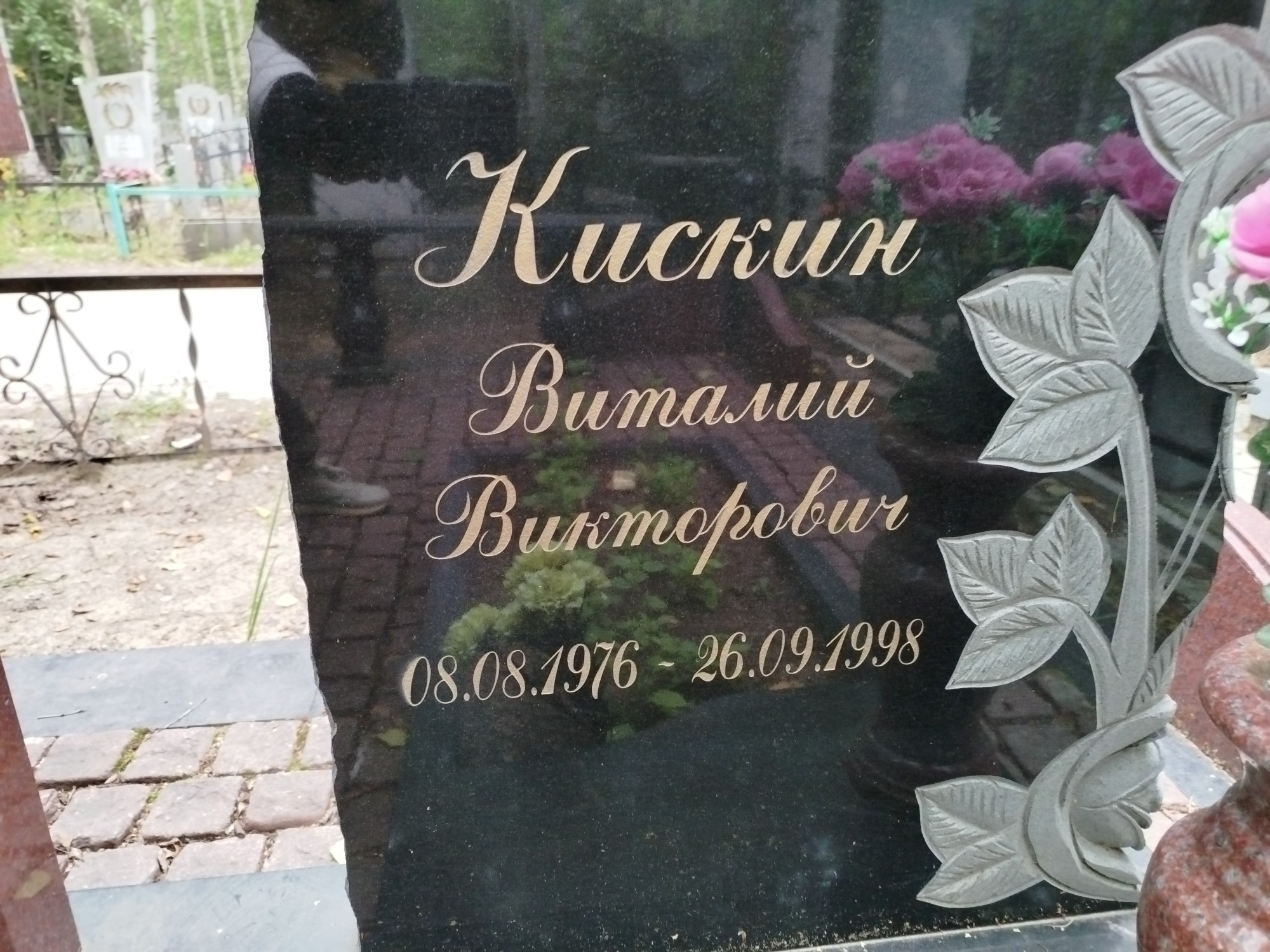 Кискин Виталий Викторович