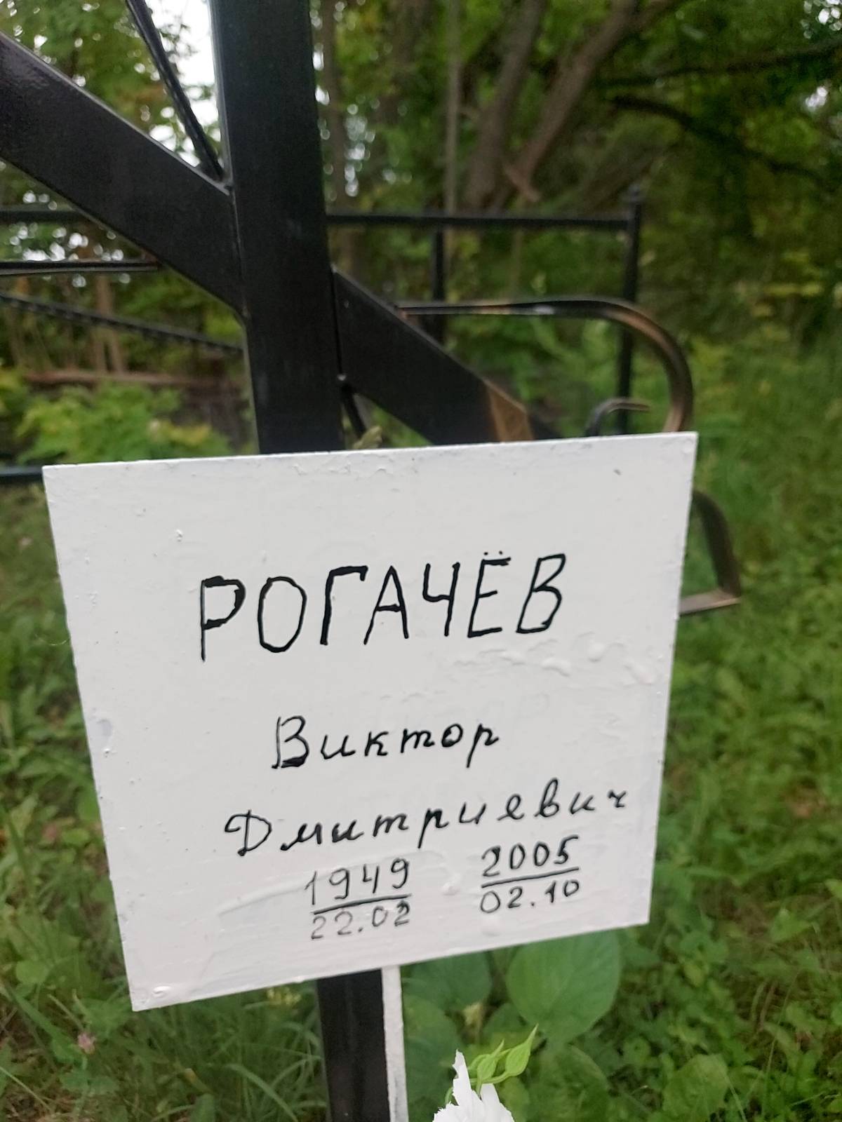 Рогачëв Виктор Дмитриевич