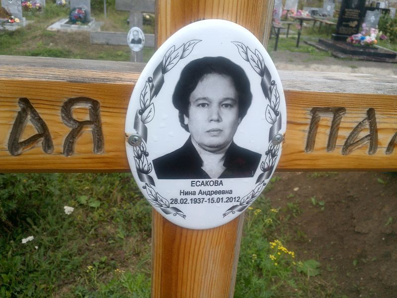 Есакова