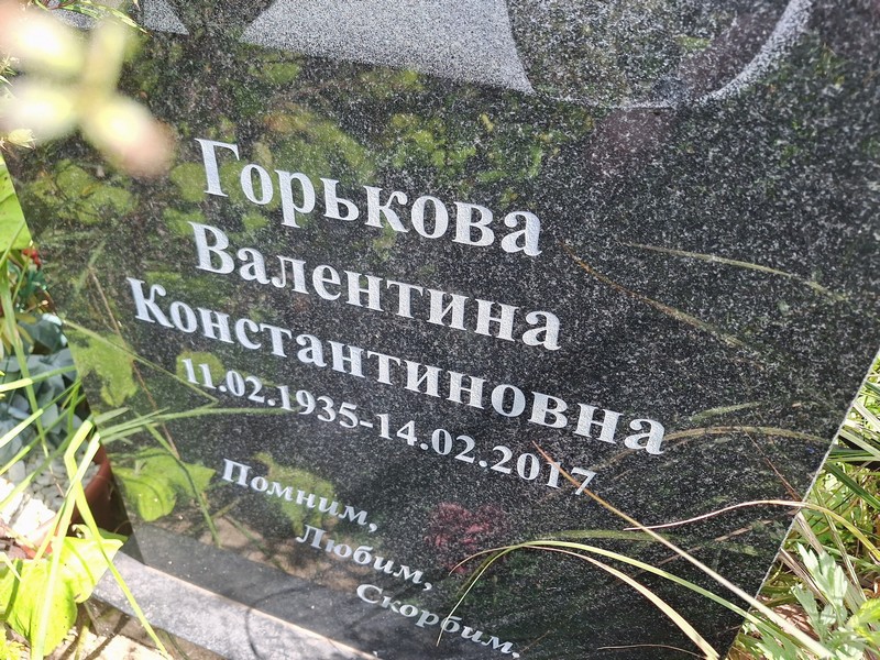 Горькова