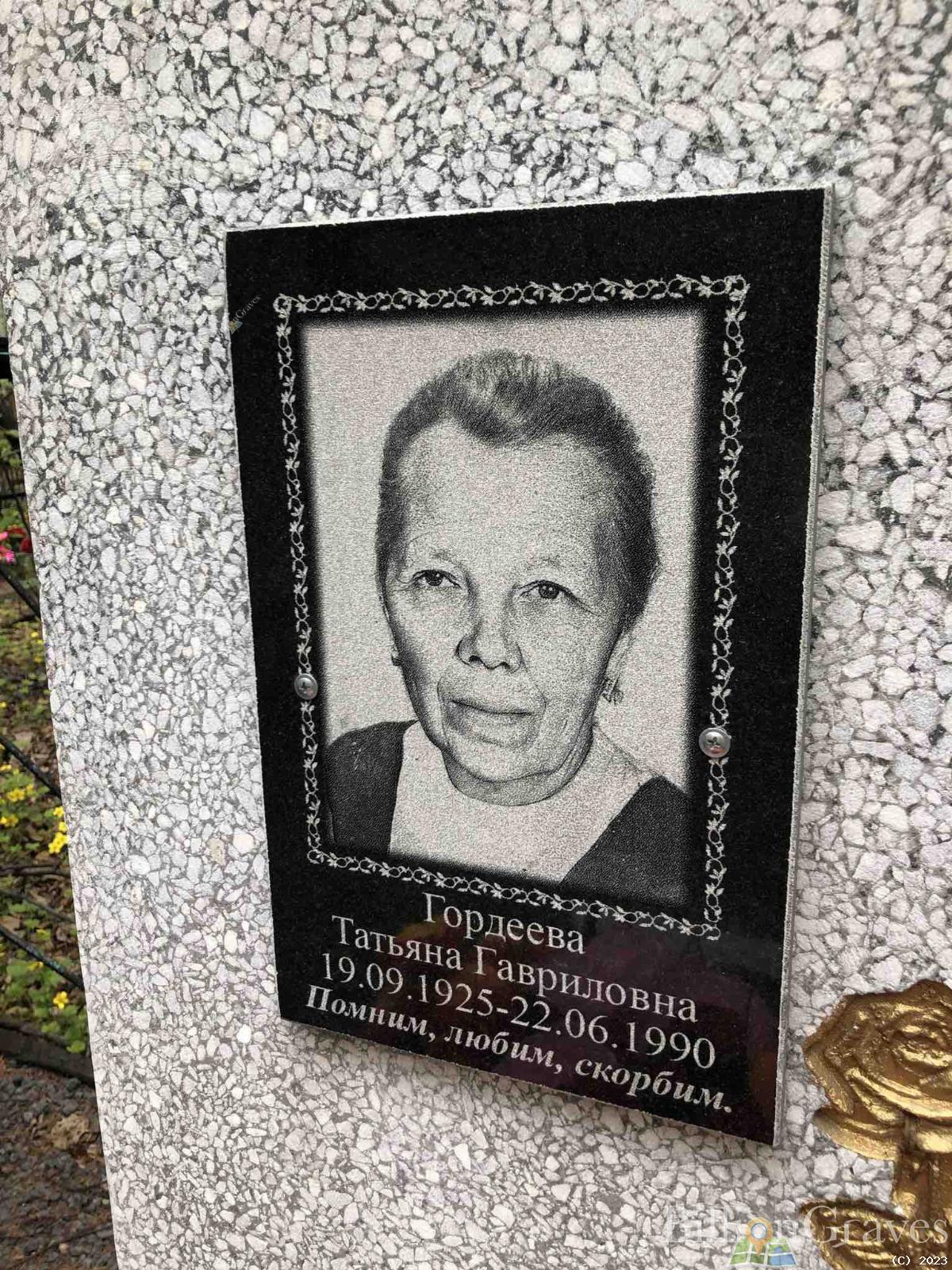 Гордеева Татьяна Гавриловна