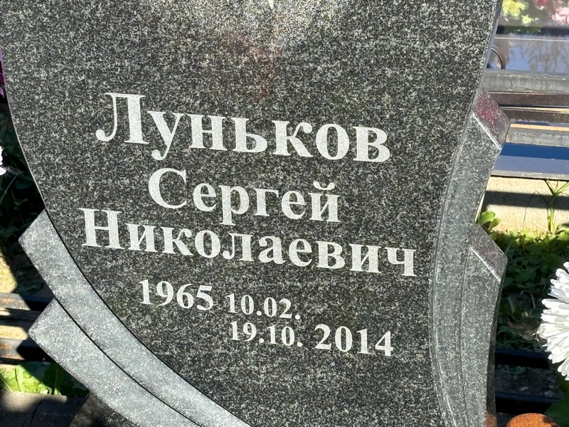 Луньков