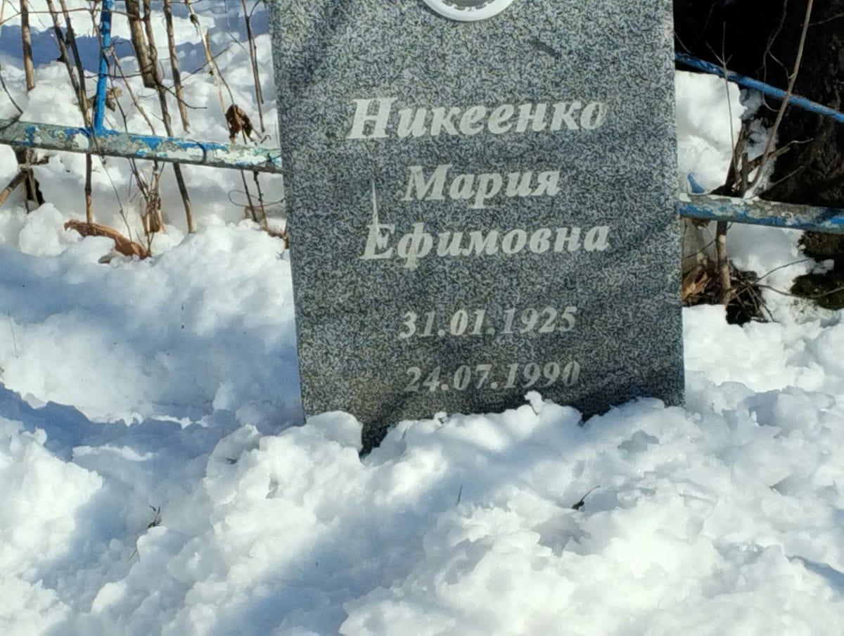 Никеенко Мария Ефимовна