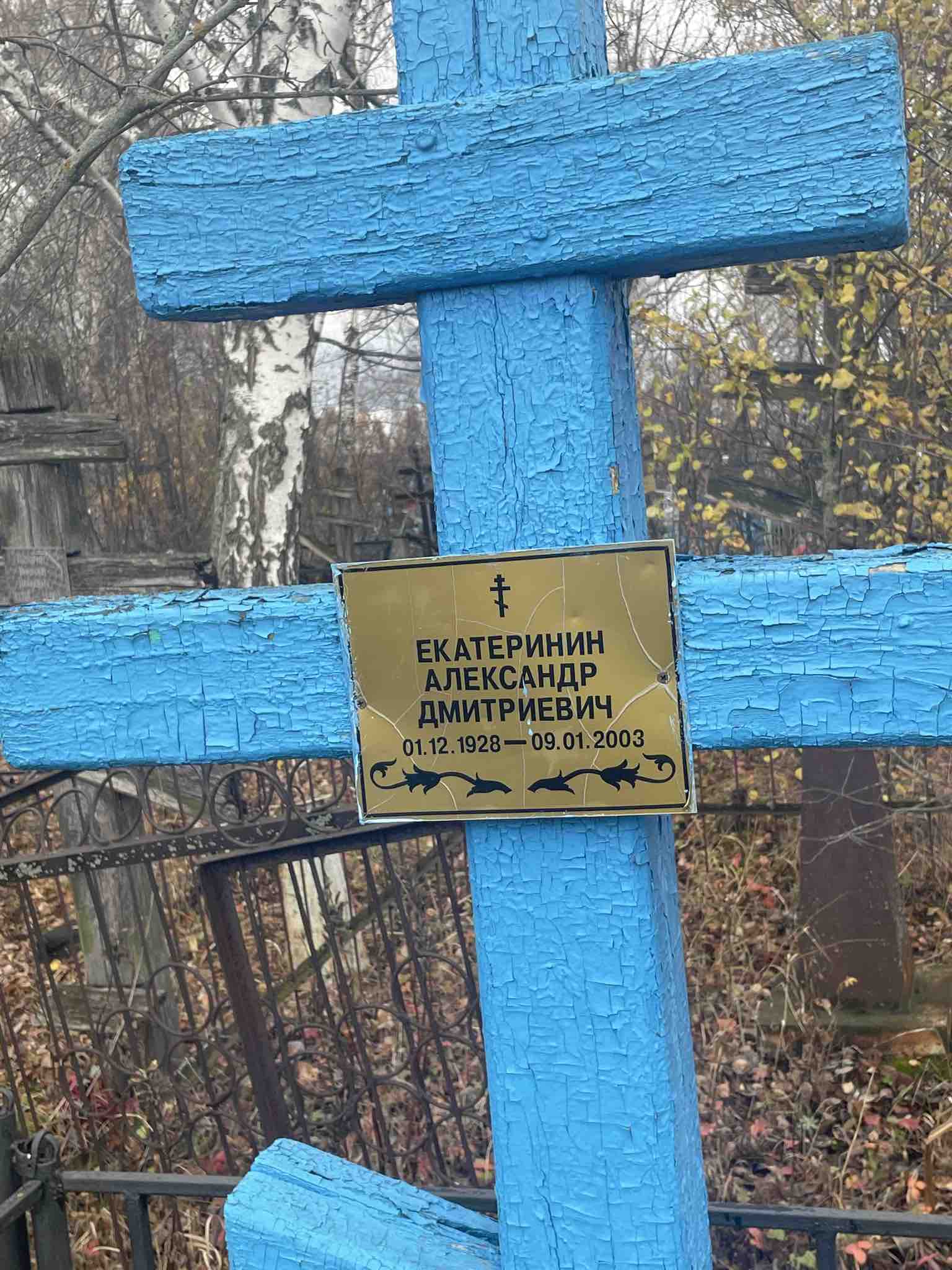 Екатеринин Александр Дмитриевич