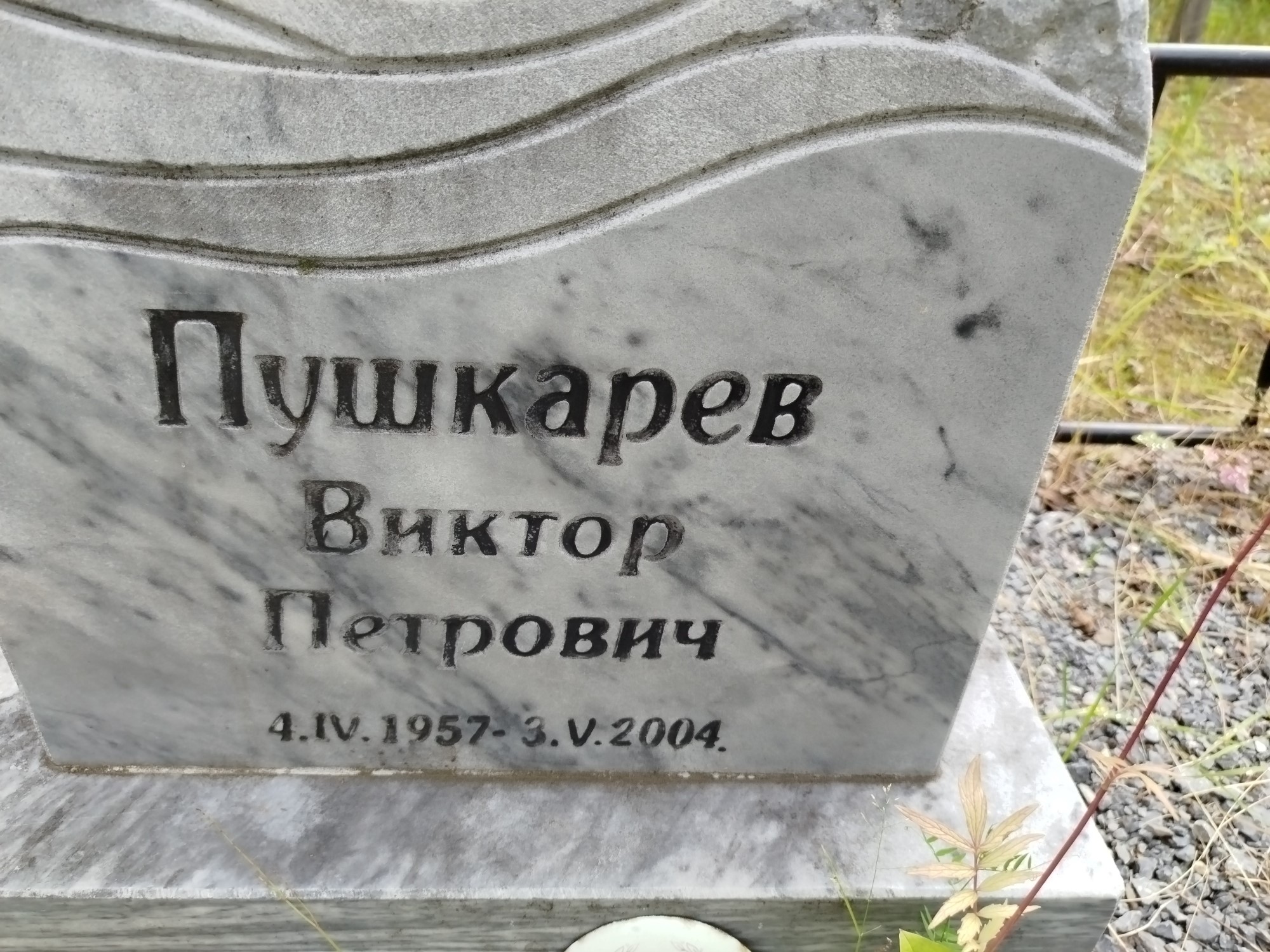 Пушкарев Виктор Петрович