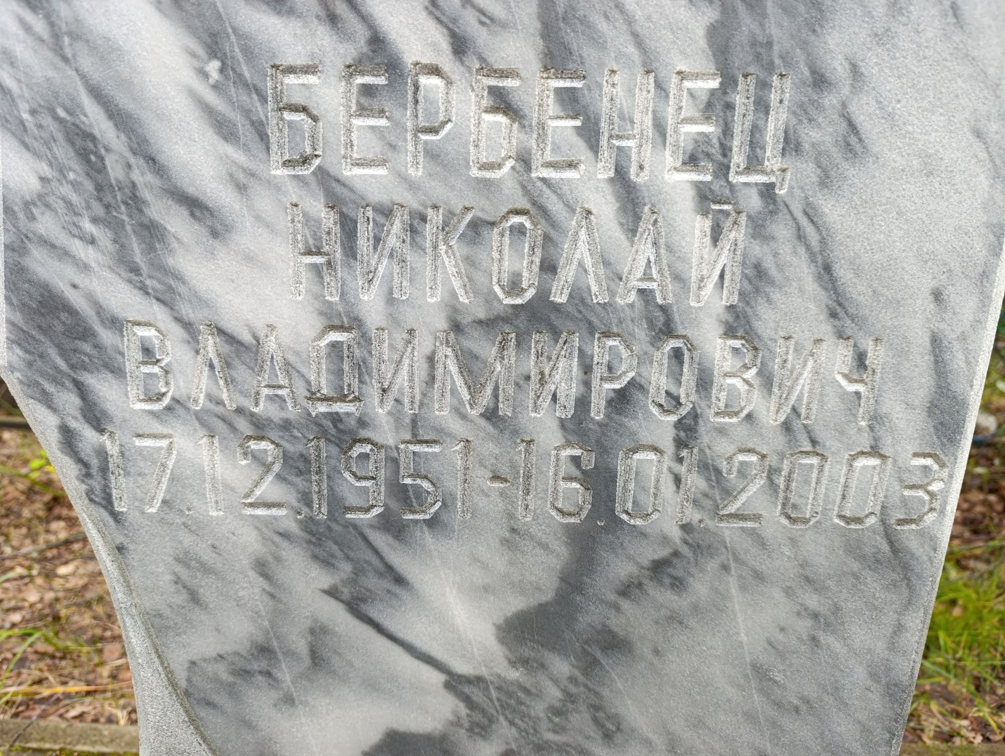 Бербенец Николай Владимирович