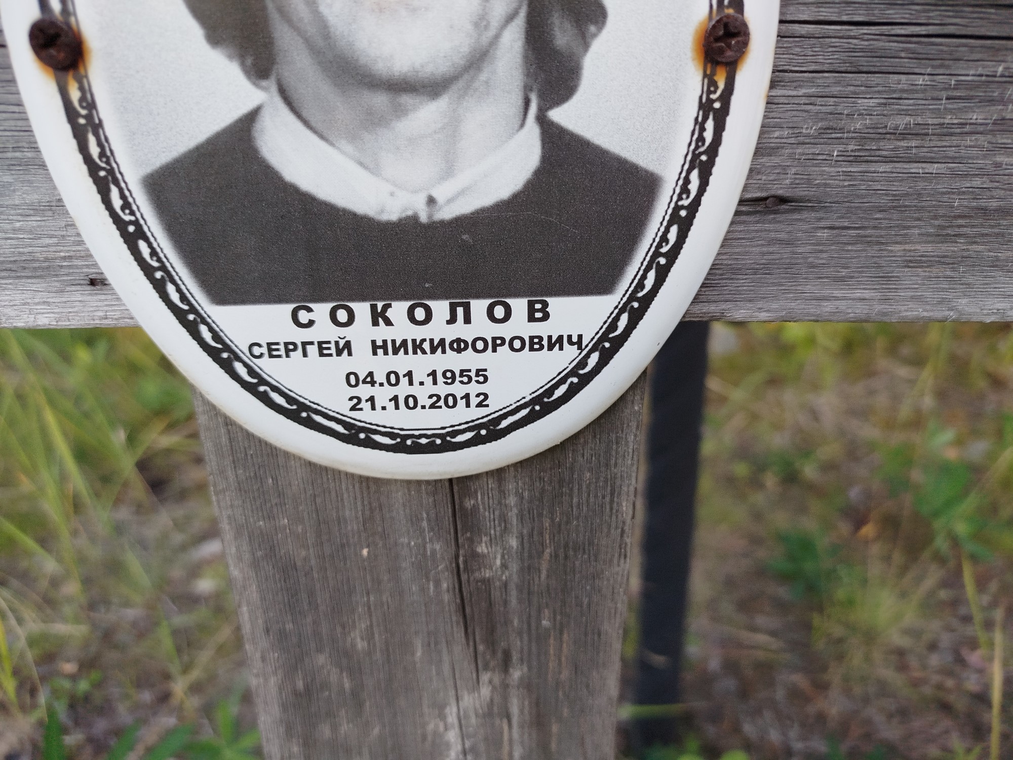 Соколов Сергей Никифорович