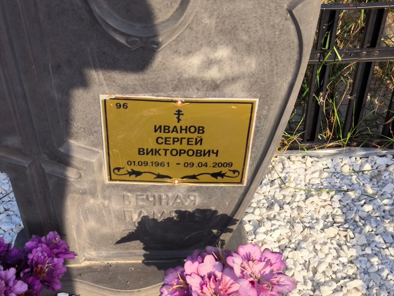 Иванов