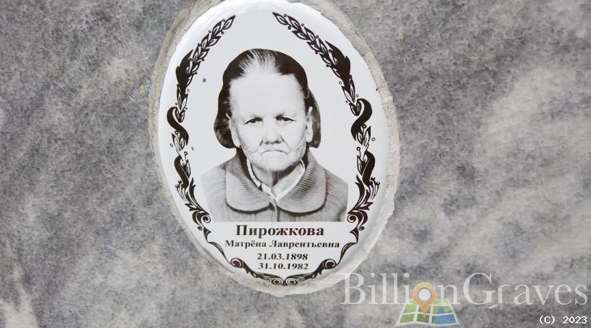 Пирожкова Матрёна Лаврентьевна
