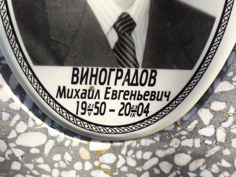 Виноградов