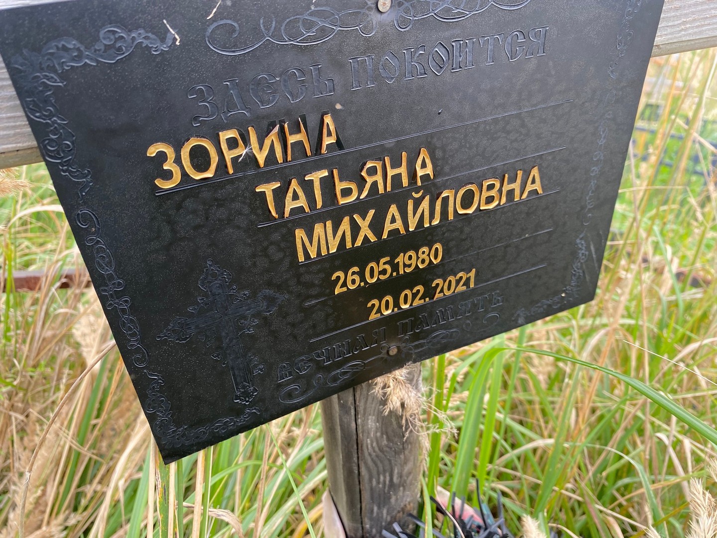 Зорина