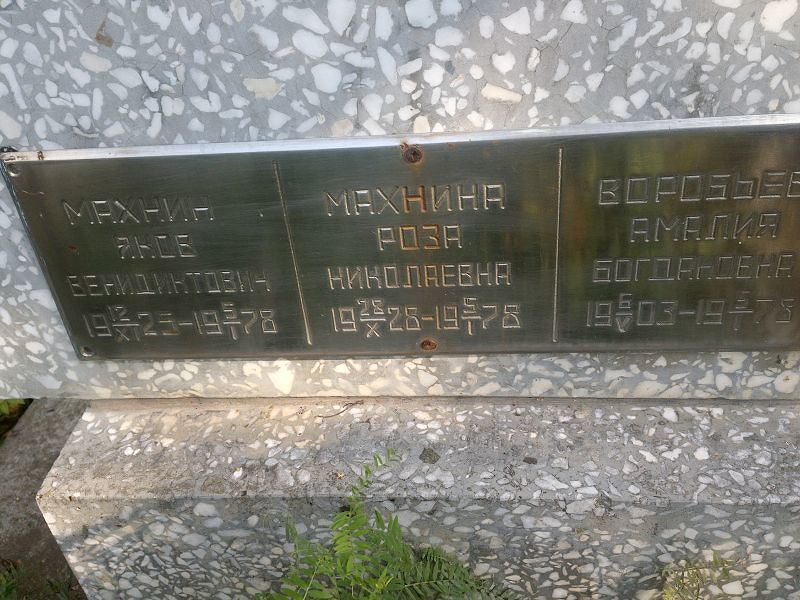 Роза Махнина Николаевна