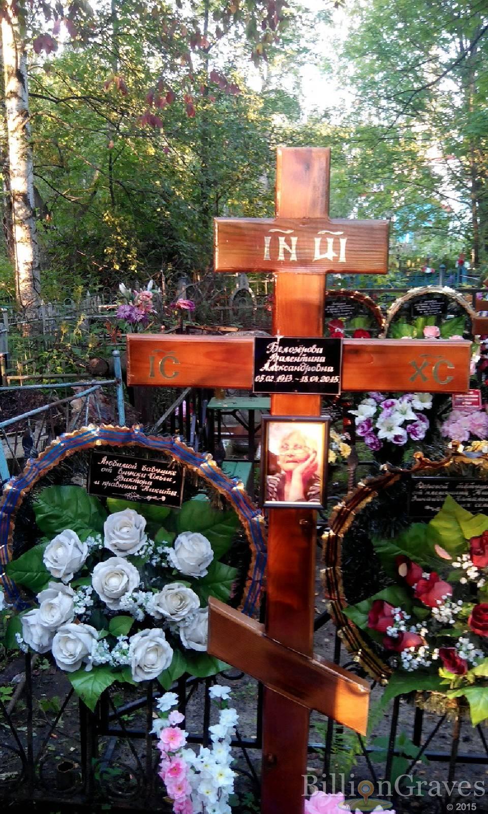 Белозёрова Валентина Александровна