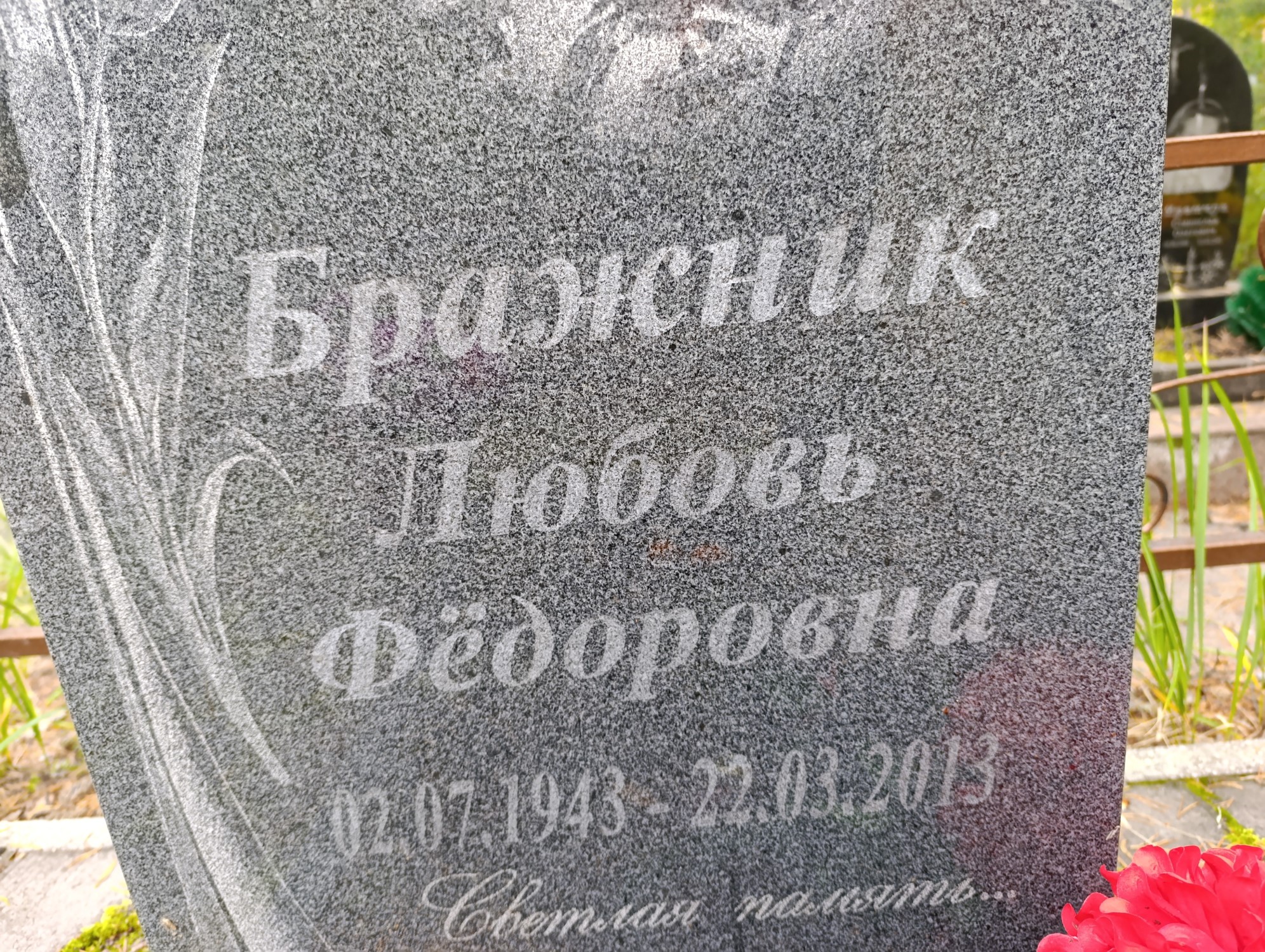 Бражник Любовь Федоровна