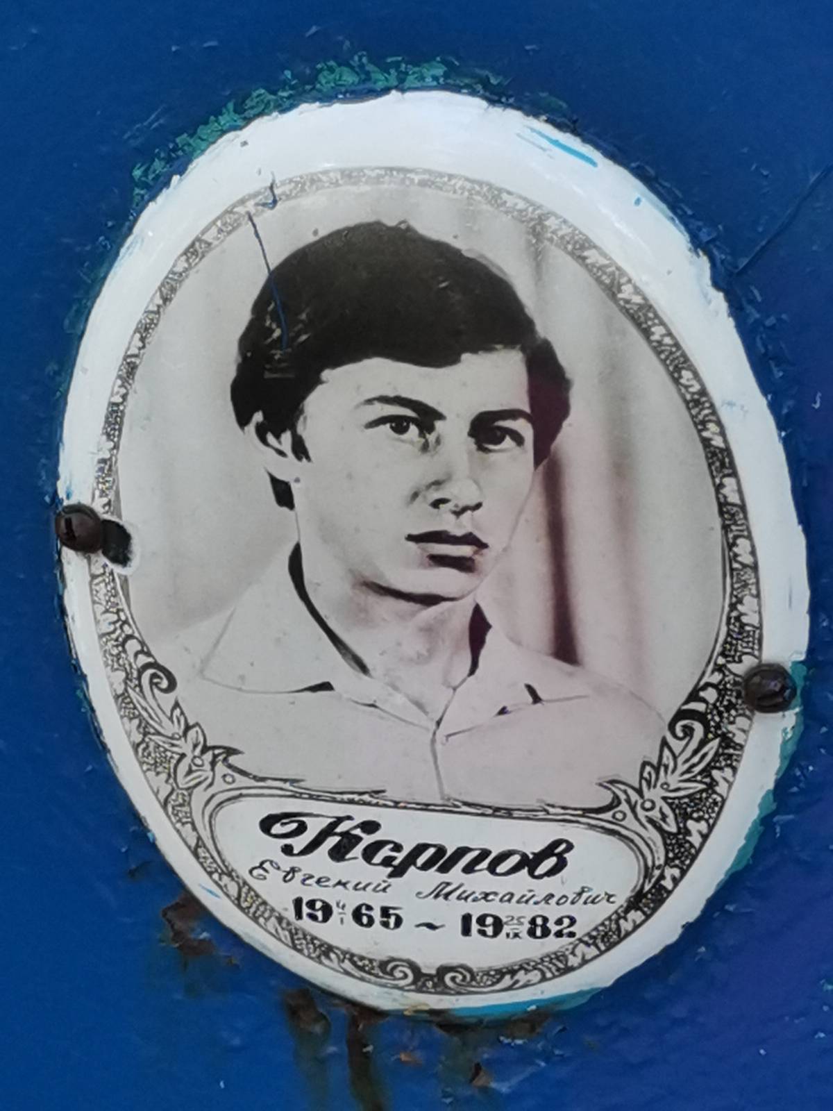 Карпов Евгений Михайлович