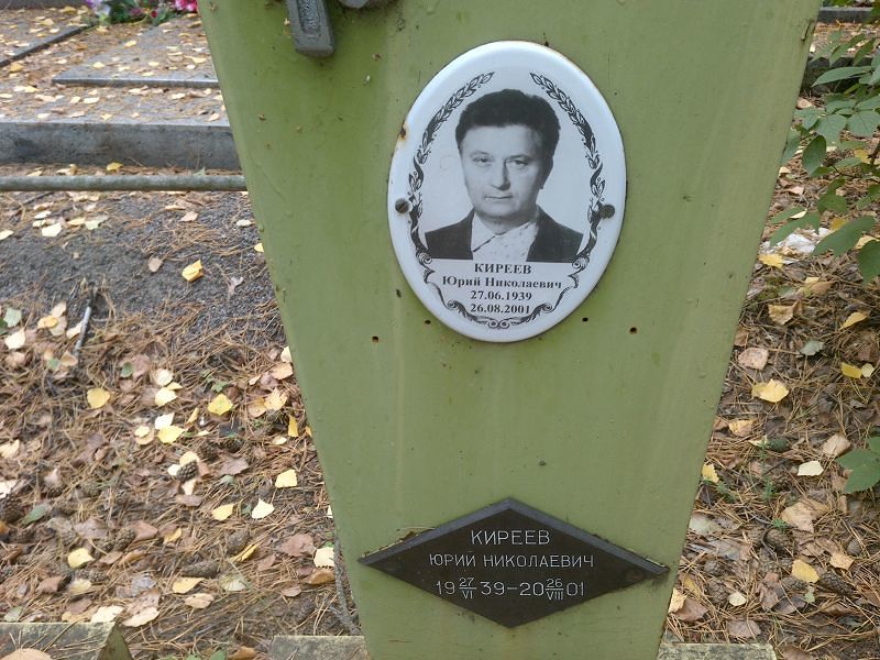 Киреев
