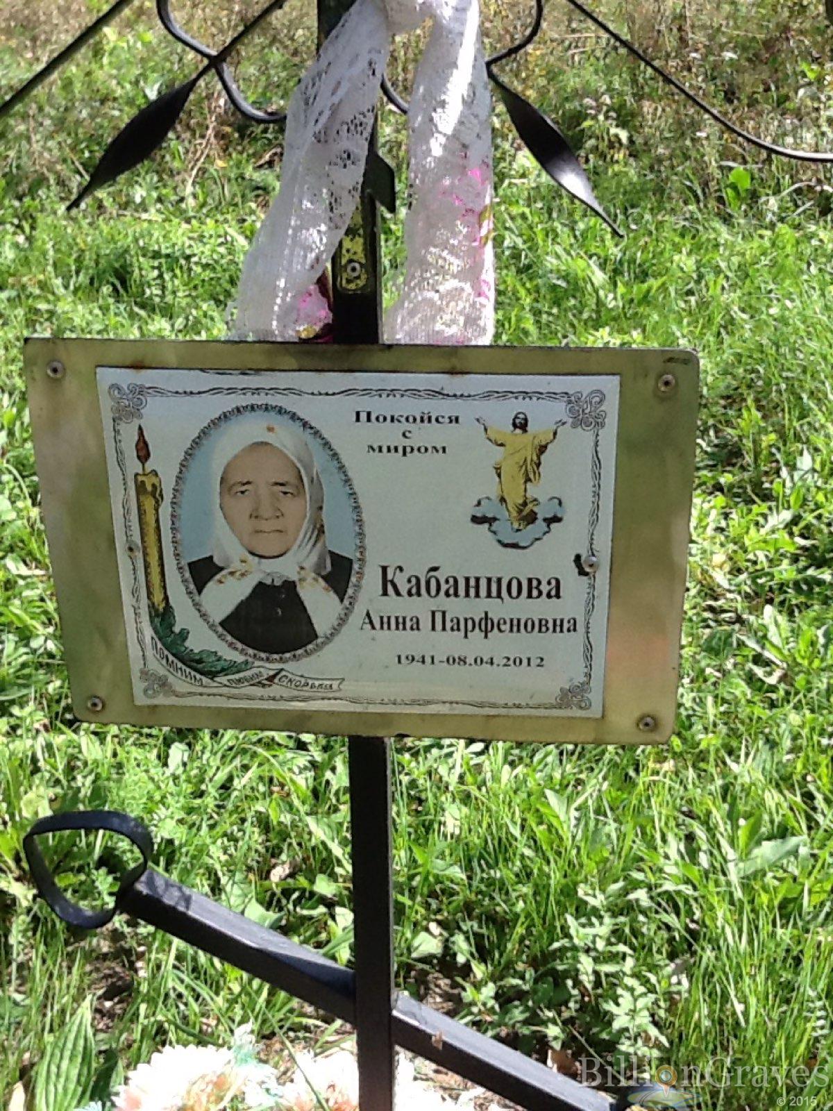 Кабанцова Анна Парфёновна