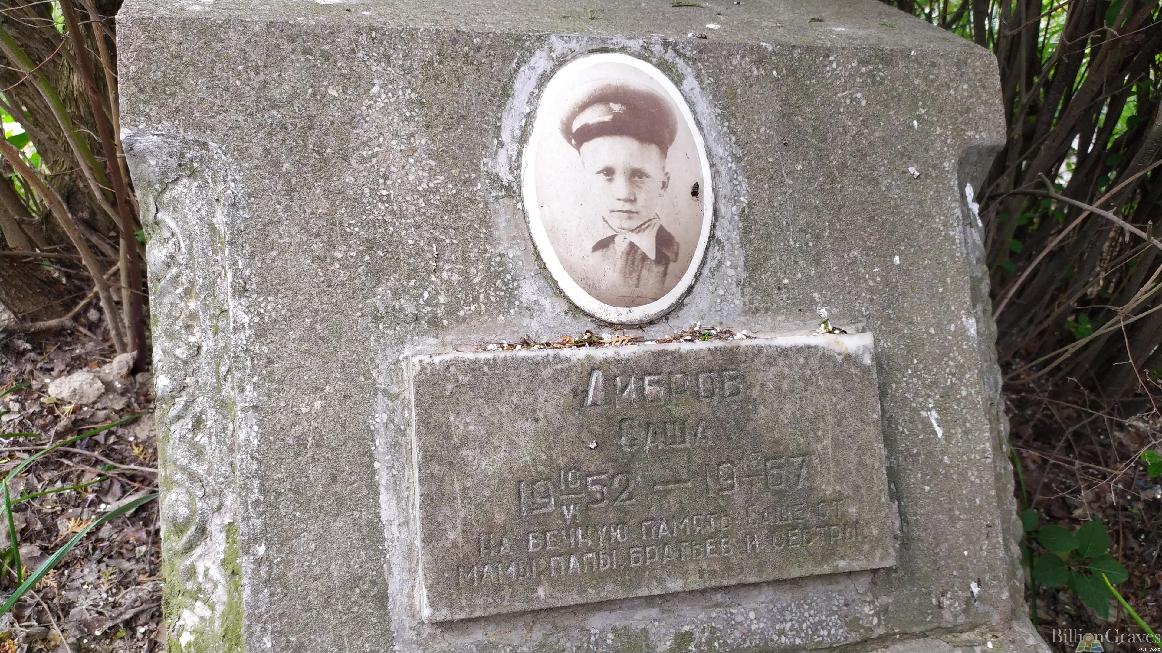 Дибров Саша