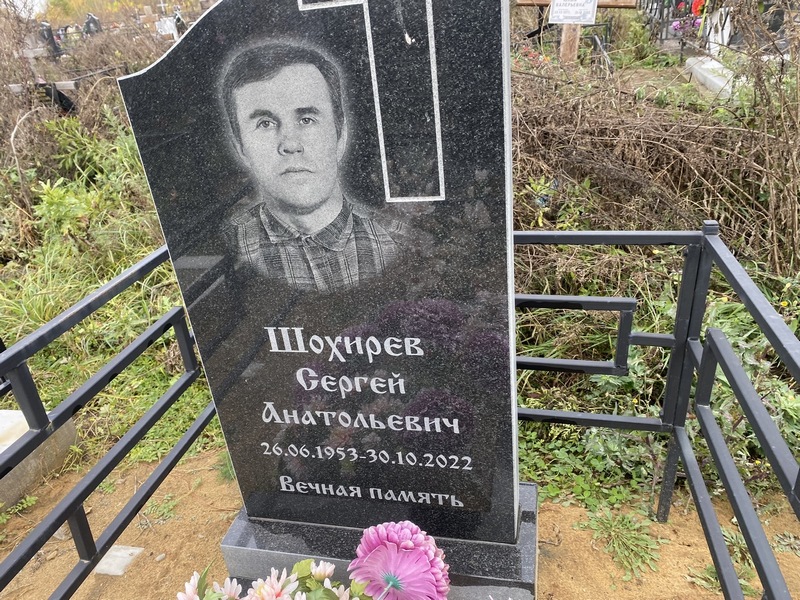 Шохирев