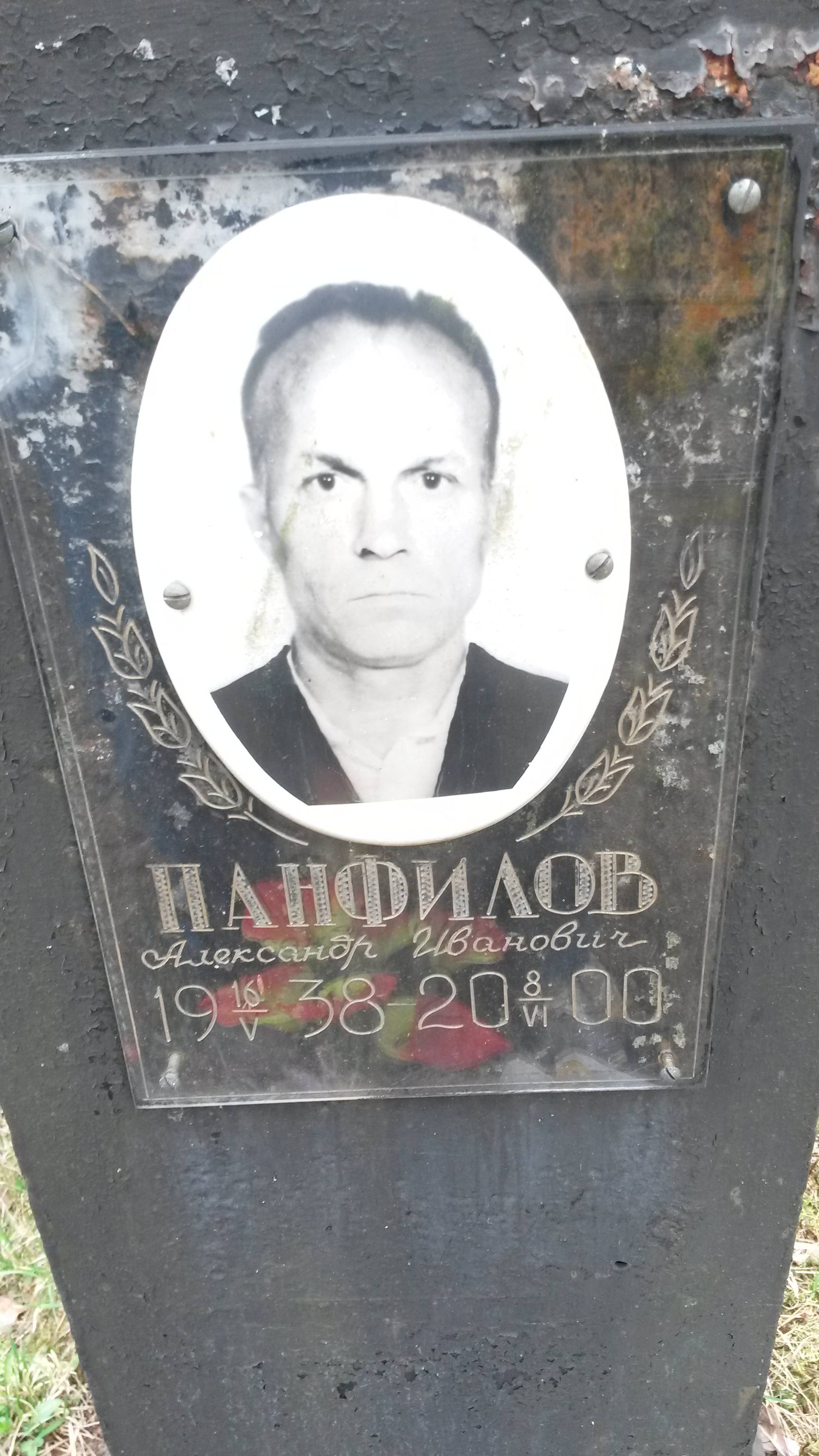 Панфилов Александр Иванович