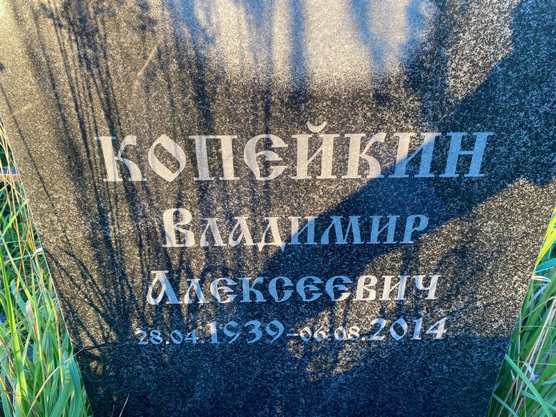 Копейкин