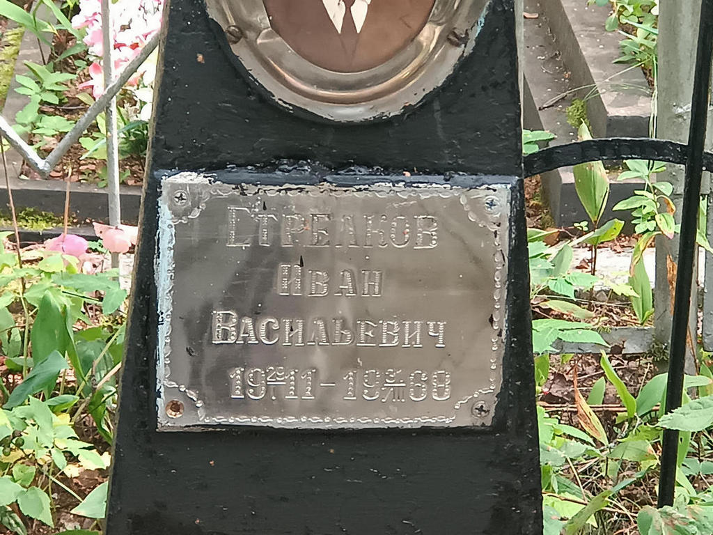 Стрелков Иван Васильевич
