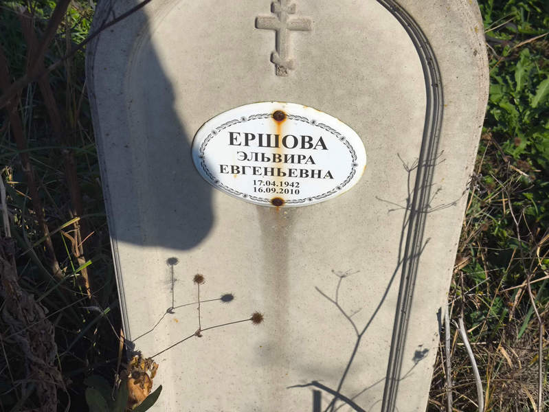 Эльвира Ершова Евгеньевна