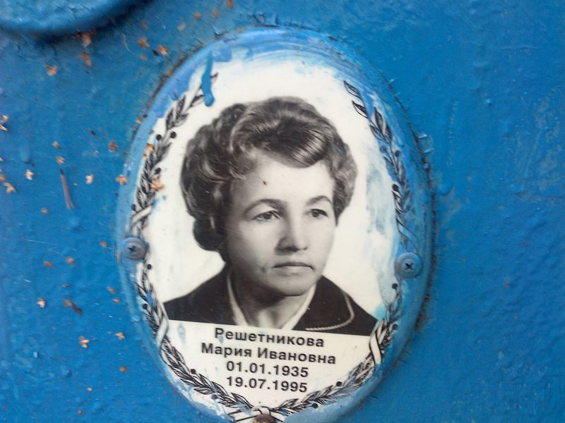 Решетникова