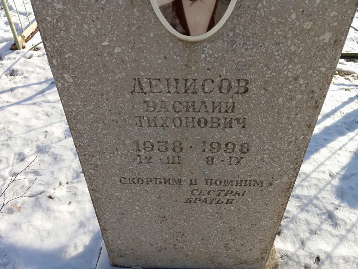 Денисов Василий Тихонович