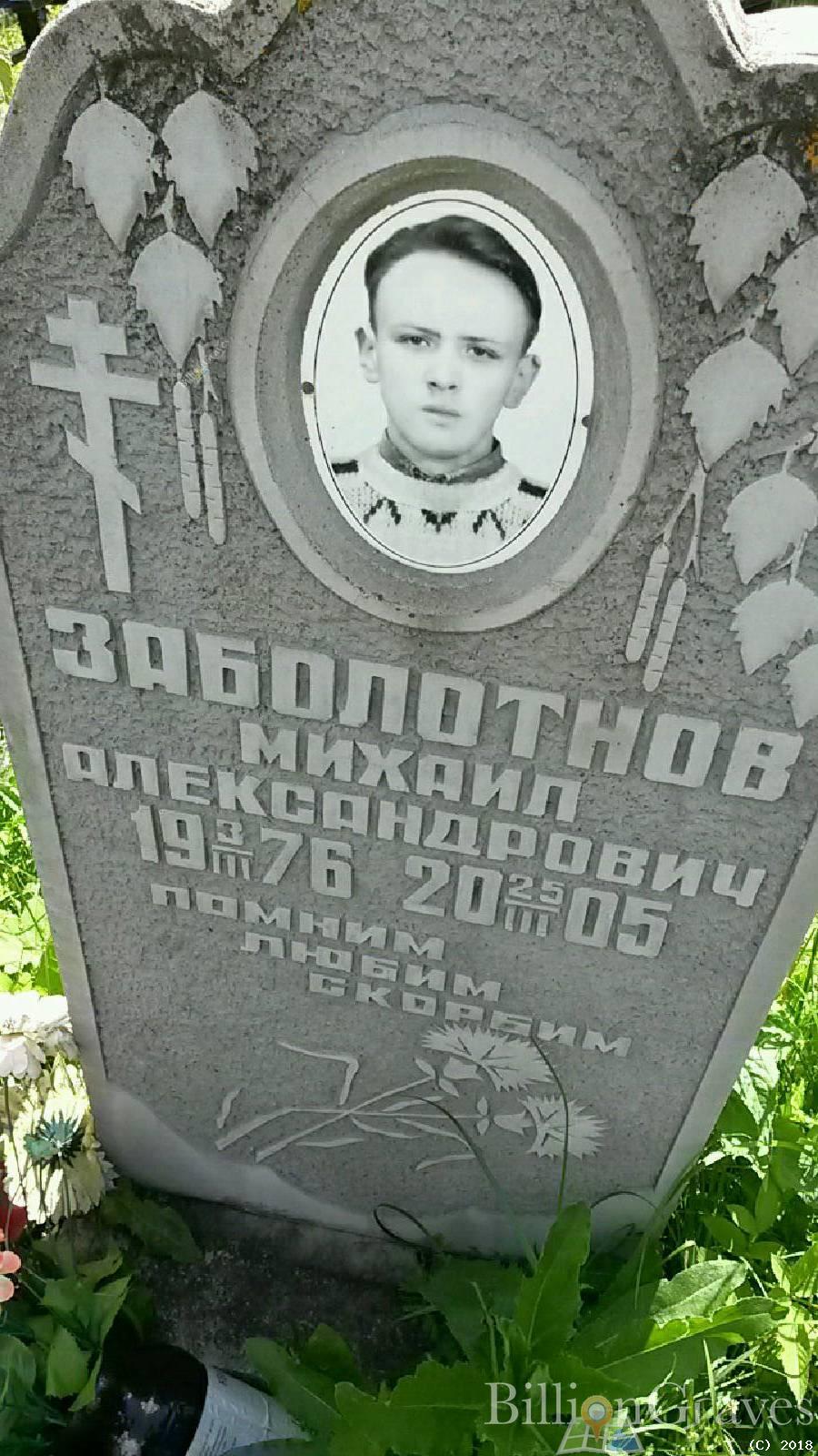 Заболотнов Михаил Александрович